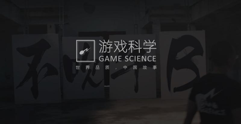 游戏科学